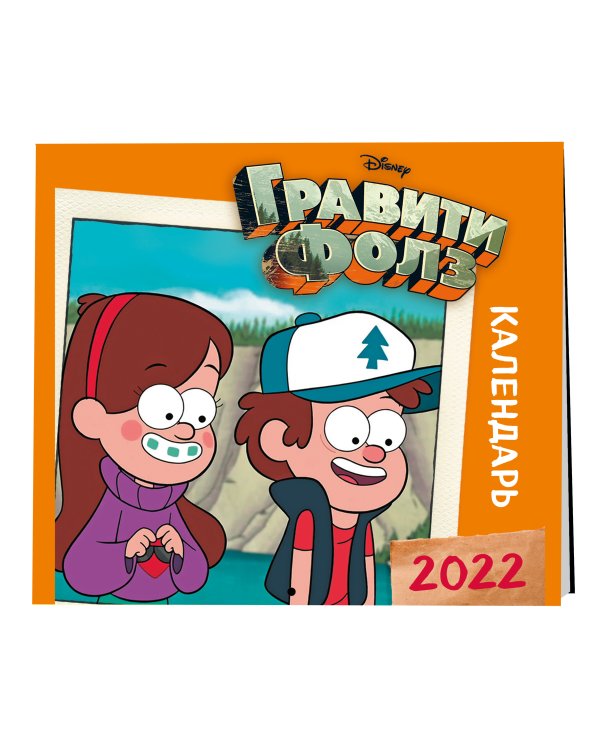 Гравити Фолз (оранжевый). Календарь настенный на 2022 год (300х300 мм)