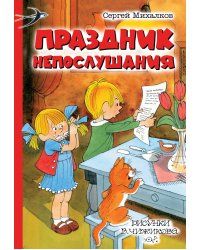 Праздник Непослушания