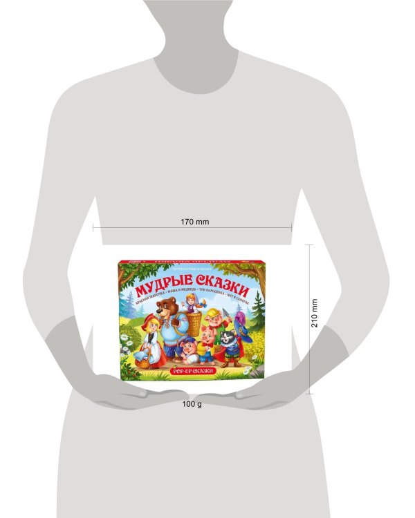 Путешествие в сказку. Мудрые сказки