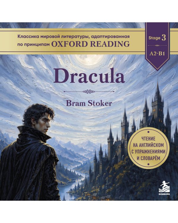 Дополнительное изображение книги «Dracula. Адаптированная книга для чтения на английском»