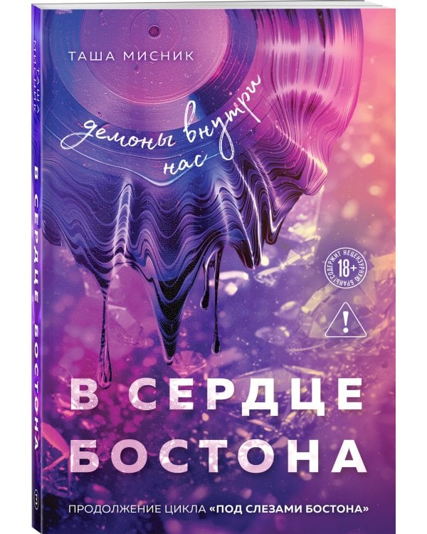 В сердце Бостона. Демоны внутри нас