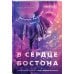 В сердце Бостона. Демоны внутри нас