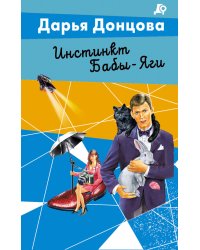 Инстинкт Бабы-Яги