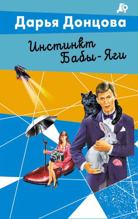 Лучшие детективы Донцовой Инстинкт Бабы-Яги