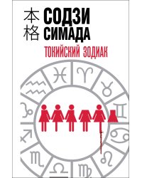 Токийский зодиак (формат клатчбук)