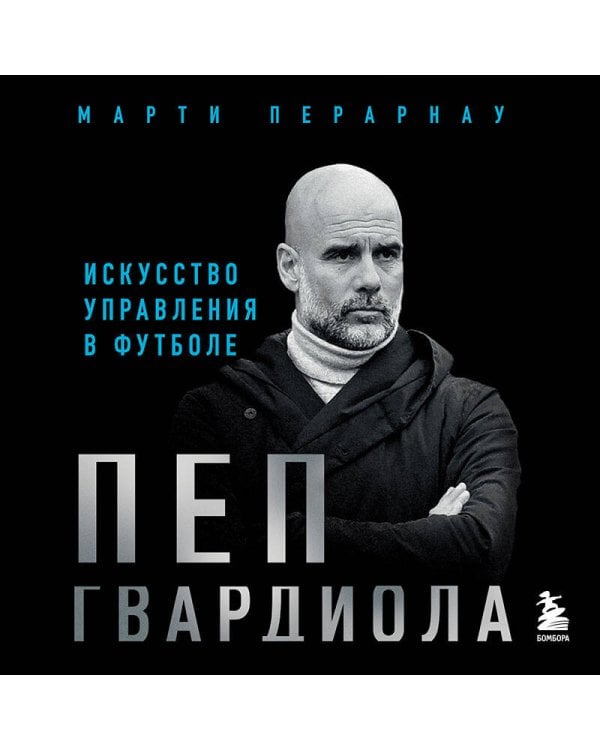 Пеп Гвардиола. Искусство управления в футболе