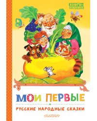 Мои первые русские народные сказки