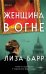Женщина в огне