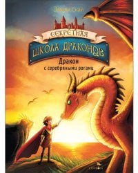 Секретная школа драконов Книга 2.Дракон с серебряными рогами