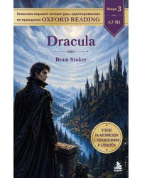 Dracula. Адаптированная книга для чтения на английском