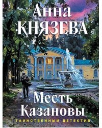 Месть Казановы