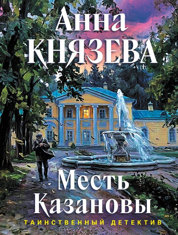 Обложка книги «Месть Казановы» — Князева Анна, ISBN 9785042498046