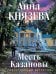Обложка книги «Месть Казановы» — Князева Анна, ISBN 9785042498046