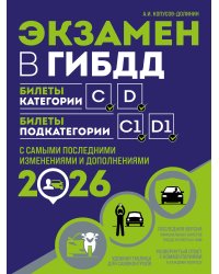 Экзамен в ГИБДД. Категории C, D, подкатегории C1, D1 (с посл. изм. и доп. на 2026 год)