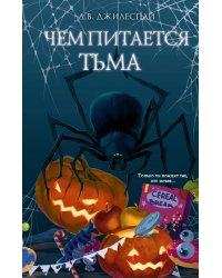 Чем питается тьма