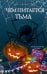 Чем питается тьма