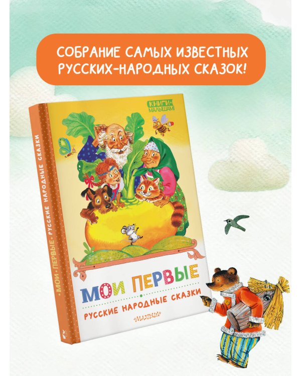 Мои первые русские народные сказки