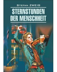 Звездные часы человечества (нем.яз., неадаптир.)