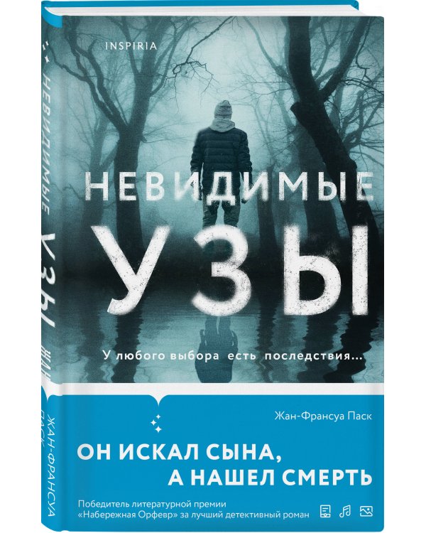 Невидимые узы