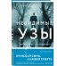 Tok. Национальный бестселлер. Франция Невидимые узы