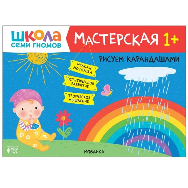 Обложка книги «Школа семи гномов. Мастерская. Рисуем карандашами 1+», ISBN 9785431520228