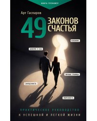 49 законов счастья: практическое руководство к успешной и легкой жизни