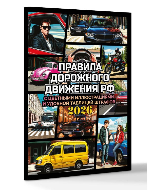 Правила дорожного движения на 2026 год с цветными иллюстрациями и удобной таблицей штрафов