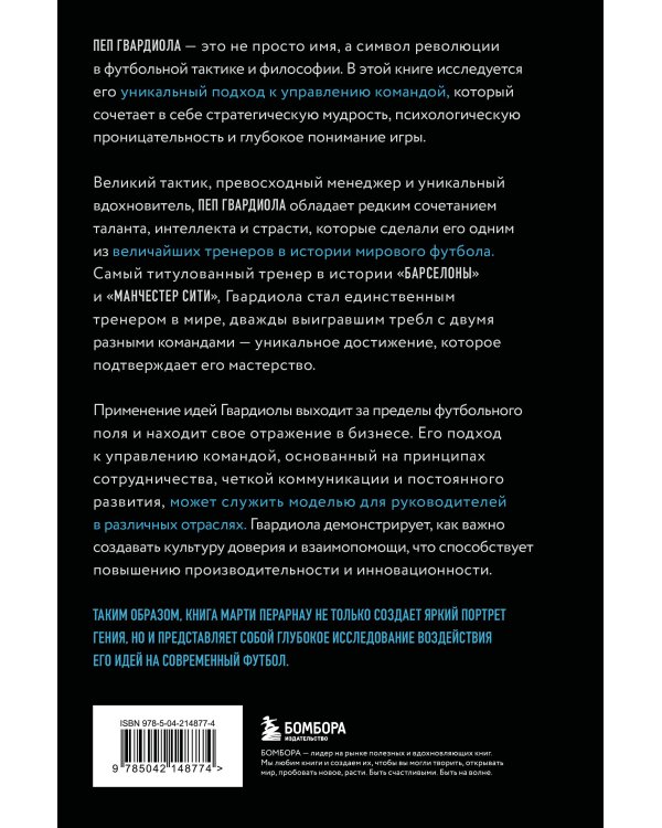 Пеп Гвардиола. Искусство управления в футболе