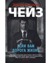 Если вам дорога жизнь