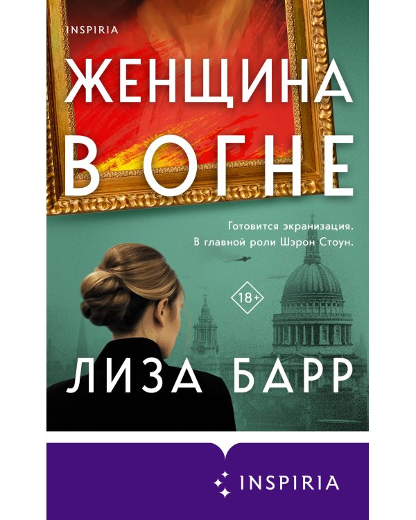 Женщина в огне
