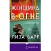 Женщина в огне