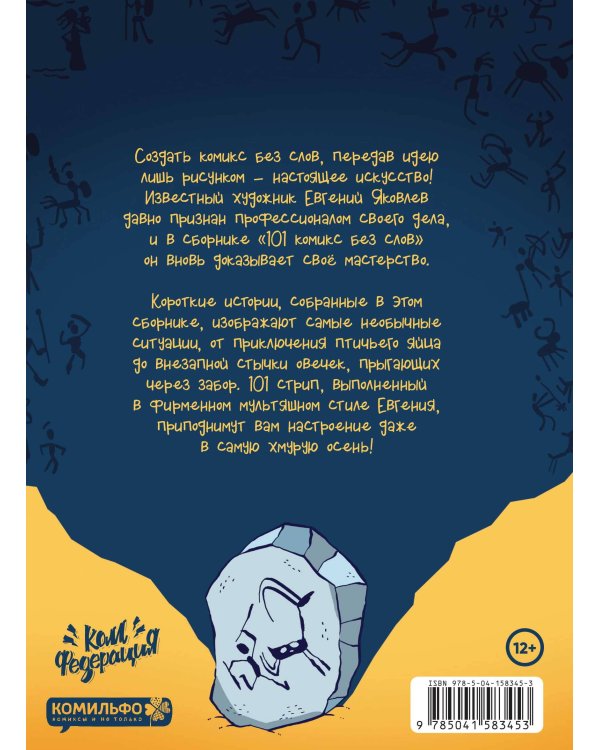 101 комикс без слов