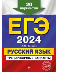 ЕГЭ-2024. Русский язык. Тренировочные варианты. 20 вариантов