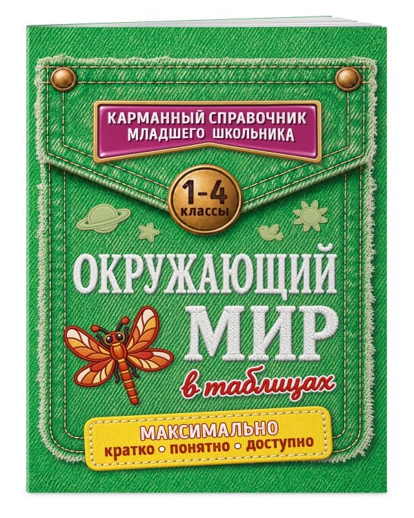Дополнительное изображение книги «Окружающий мир в таблицах»