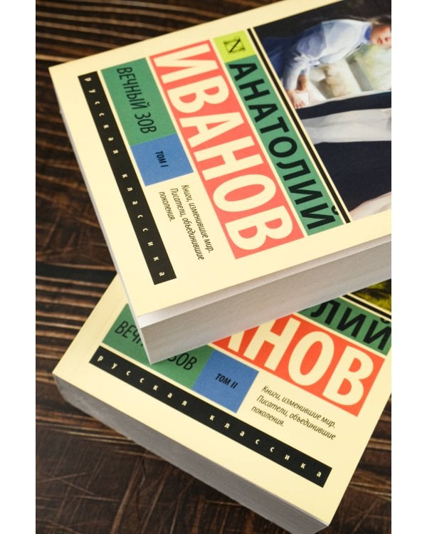 Вечный зов т.1. Вечный зов т.2