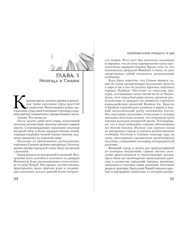 Дополнительное изображение книги «Секретный агент принцесса Чу Цяо. Ловушка судьбы (#2)»