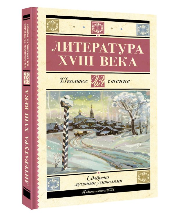 Литература XVIII века