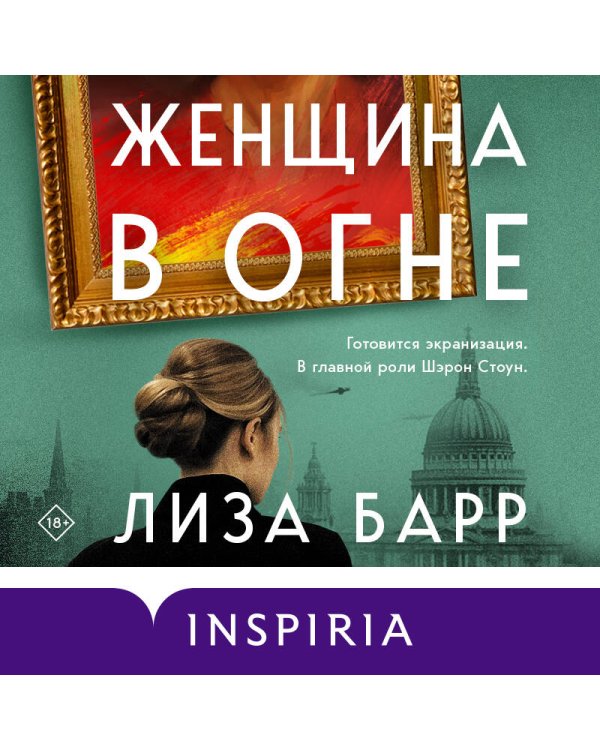 Женщина в огне
