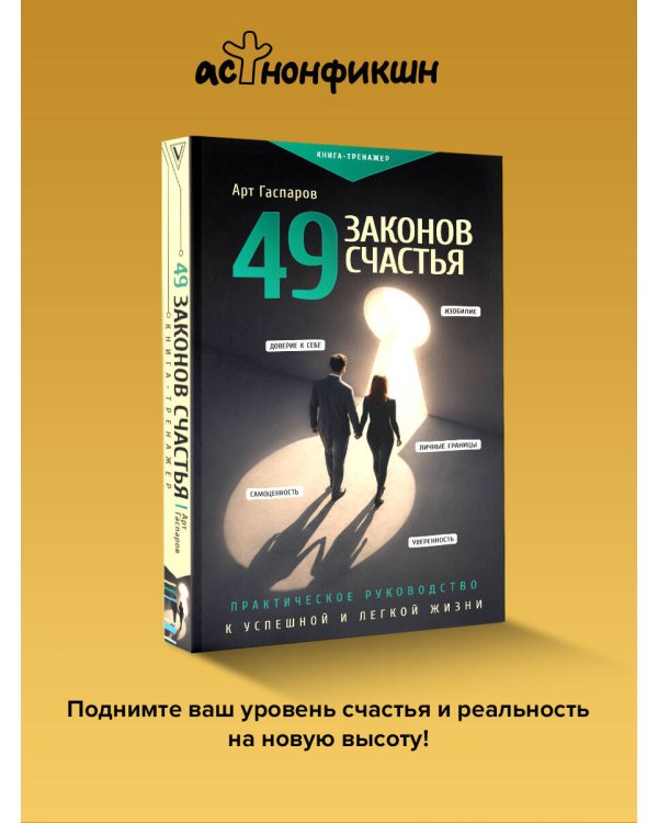 49 законов счастья: практическое руководство к успешной и легкой жизни