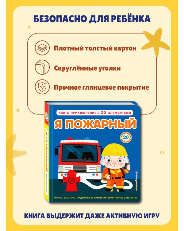 Я пожарный