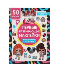 Музыкальные малышки. Первые развивающие наклейки. Лол. 210х285 мм.,8 стр.+ 50 накл. Умка в кор.50шт