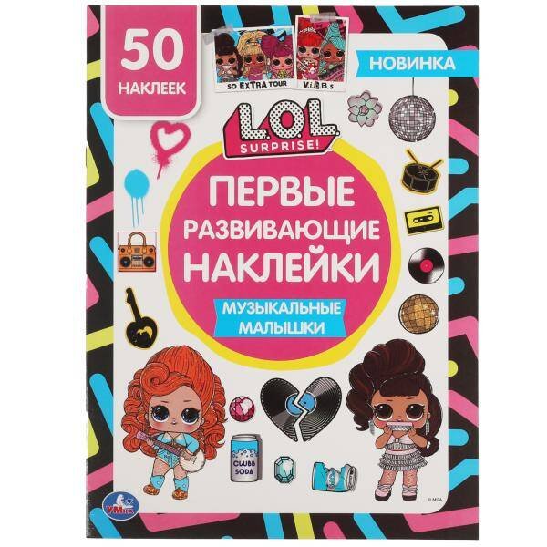 Музыкальные малышки. Первые развивающие наклейки. Лол. 210х285 мм.,8 стр.+ 50 накл. Умка в кор.50шт