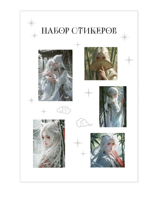 Набор стикеров. Маньхуа (формат А5, в пакете)