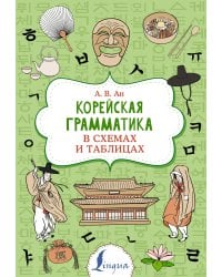 Корейская грамматика в схемах и таблицах
