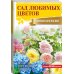 Сад и огород мечты Сад любимых цветов с Ларисой Кочелаевой
