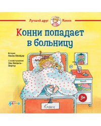 Конни попадает в больницу