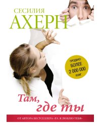 Там, где ты