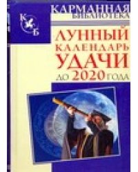 Лунный календарь удачи до 2020 года