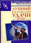 Обложка книги «Лунный календарь удачи до 2020 года» — Зюрняева Тамара, ISBN 9785170422173