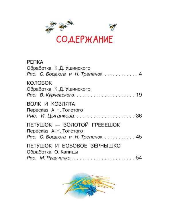 Мои первые русские народные сказки